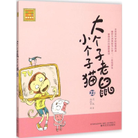 [M]大个子老鼠小个子猫-9787531347484