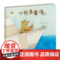 班石心灵成长绘本:小熊去看海