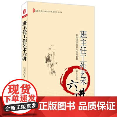 大夏书系·班主任工作艺术六讲