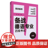 备战德语专业四级考试 阅读 德语专业四级阅读 德语4级考试德语PGG考试阅读 外研4