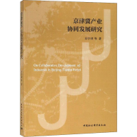 醉染图书京津冀产业协同发展研究9787520336482