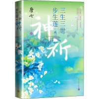 [M]三生三世步生莲·2 神祈-9787020170760