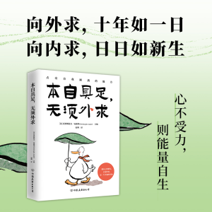[M]本自具足,无须外求-9787505760165