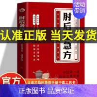 [3册]肘后备急方+黄帝内经素问+灵枢 [正版]抖音同款葛洪肘后备急方 白话文肘后方葛洪医书 古代临床急救手册 中医急救