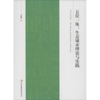 正版新书]五位一体:生态城市理论与实践王彦鑫 著9787553498249