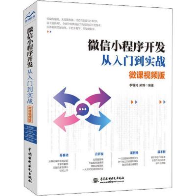 正版新书]微信小程序开发从入门到实战 微课视频版李睿琦9787517