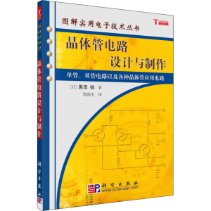 [M]晶体管电路设计与制作-9787030174970