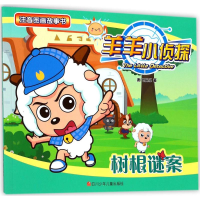 [M]树根谜案-9787536584327