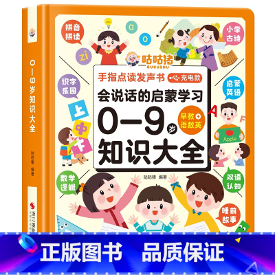 0-9岁点读发声书[充电版] [正版]咕咕猪手指点读发声书会说话的早教有声书0-7岁语数英知识大全幼儿园小中大班宝宝学习