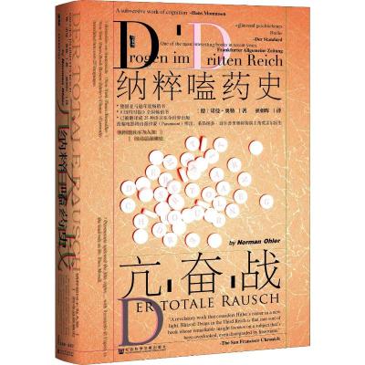 亢奋战:纳粹嗑药史