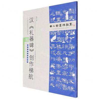 [N]汉礼器碑创作梯航(附临习范本十二帧)/中小学书法教育平台配套丛帖-9787530598795