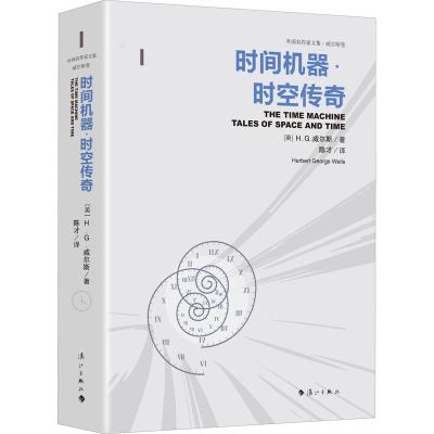 正版新书]时间机器·时空传奇(英)H.G.威尔斯 著 王逢振 编 陈才