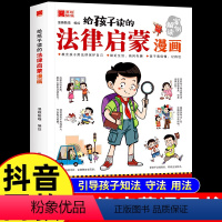 给孩子读的法律启蒙漫画 [正版] 给孩子读的法律启蒙漫画 全彩版民法典漫画版解读 反校园霸凌家庭教育社会安全教育书 法律