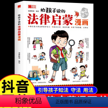 给孩子读的法律启蒙漫画 [正版] 给孩子读的法律启蒙漫画 全彩版民法典漫画版解读 反校园霸凌家庭教育社会安全教育书 法律
