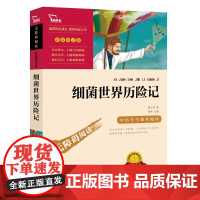 细菌世界历险记灰尘的旅行无障碍阅读小学生三四五六3-4-5-6年级课外书目青少年读物快乐读书吧9-14岁阅读故事书小说儿