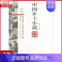 [正版]全新 中国乡土小说名作大系 文学/现代/当代文学 9787554206164