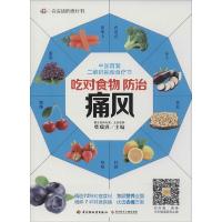 正版新书]吃对食物防治痛风柴瑞震9787501998418