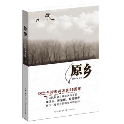 正版新书]原乡张国立9787535463234