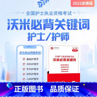 [护士]考点关键词 [正版]2023护士资格考试护考资料2023复习资料必考题护考真题试卷关键词