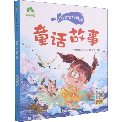 [M]听爸爸妈妈讲 话故事 《听爸爸妈妈讲》丛书编写组 绘 -9787558245480