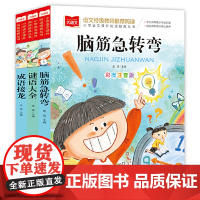 脑筋急转弯+成语接龙+谜语大全(全3册)彩图注音版 儿童文学 一二三年级课外阅读书世界经典文学少儿名著童话故事书 大语文