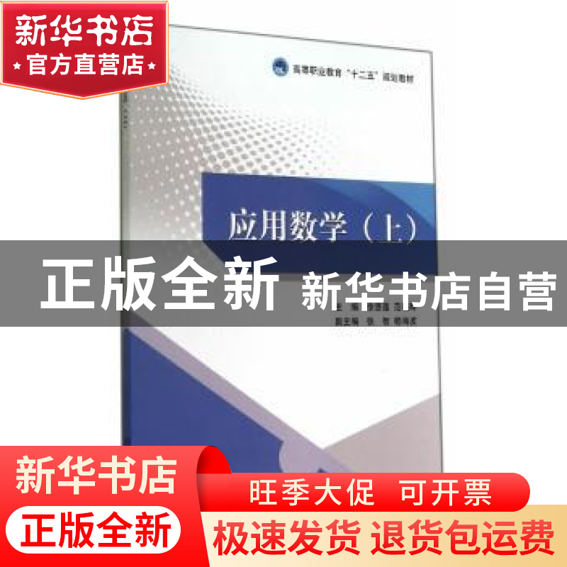 正版 应用数学:上 徐惠莲,范晓辉主编 北京理工大学出版社 97875
