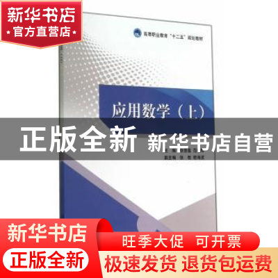 正版 应用数学:上 徐惠莲,范晓辉主编 北京理工大学出版社 97875