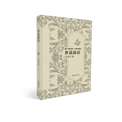[M]世说新语(精装)/