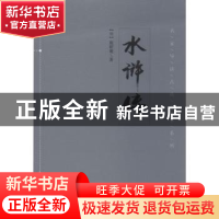 正版 水浒传 (明)施耐庵著 文化艺术出版社 9787503955099 书籍