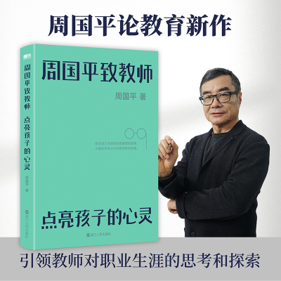 正版新书]周国平致教师点亮孩子的心灵/周国平周国平97872131073