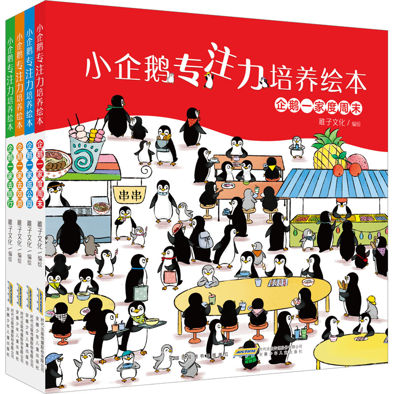 醉染图书小企鹅专注力培养绘本(全4册)9787570712748