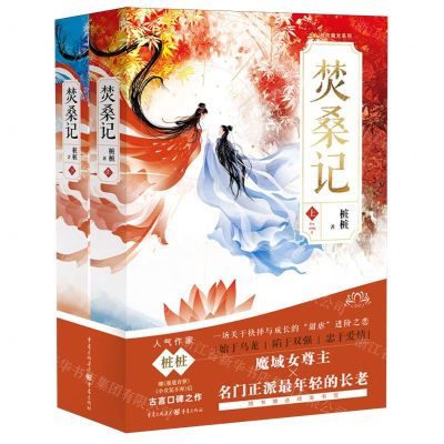 [N]焚桑记(上下)/城市微光系列-9787229182267