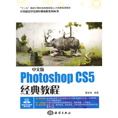 醉染图书中文版Photoshop CS5经典教程9787502781545