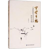 正版新书]守望乡愁 王岗峰教授文化社会学的理论与实践王岗峰978