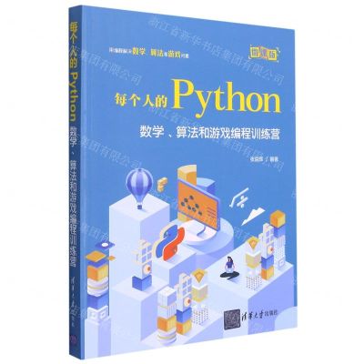 [N]每个人的Python(数学算法和游戏编程训练营微课版)-9787302589761