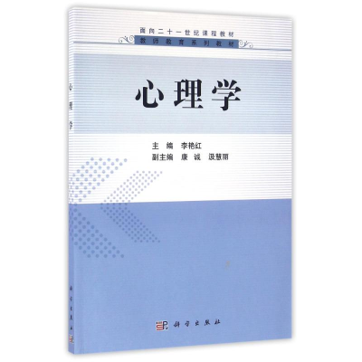 醉染图书心理学/李艳红9787030489968