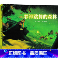 春神跳舞的森林 [正版]春神跳舞的森林 绘本 河北教育出版社 一年级必读课外书老师阅读书籍儿童读物少儿图书 严淑女 文