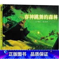 春神跳舞的森林 [正版]春神跳舞的森林 绘本 河北教育出版社 一年级必读课外书老师阅读书籍儿童读物少儿图书 严淑女 文