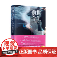 正版 前世今生:生命轮回的启示 (美)布莱恩·魏斯 文学 光明日报出版社