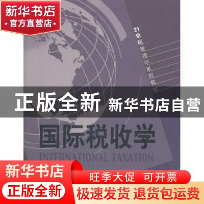 正版 国际税收学 曲顺兰,程燕婷编著 山东人民出版社 9787