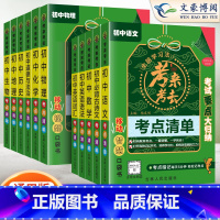 [推荐★全11本]语数英物化政史地生 初中通用 [正版]考来考去初中考点清单暗记小四门必背知识点人教版基础知识速记手册语