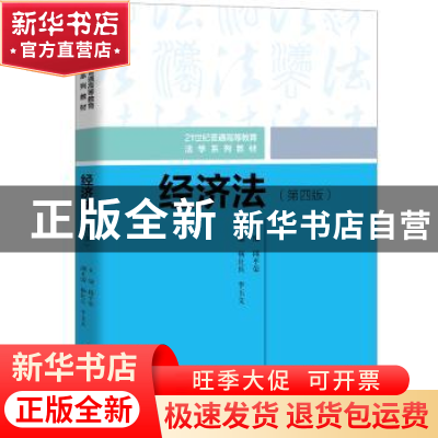 正版 经济法 邱平荣主编 中国人民大学出版社 9787300284439 书籍