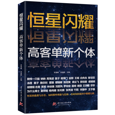 正版新书]恒星闪耀:高客单新个体李海峰,肖逸群9787577205861