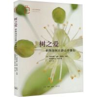 [M]树之爱 植物如何在静止中繁衍-9787108074751