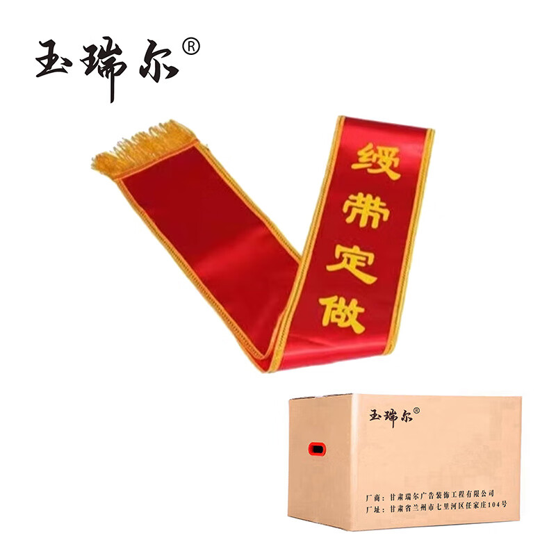 玉瑞尔绶带(可定制)190cm*15cm个