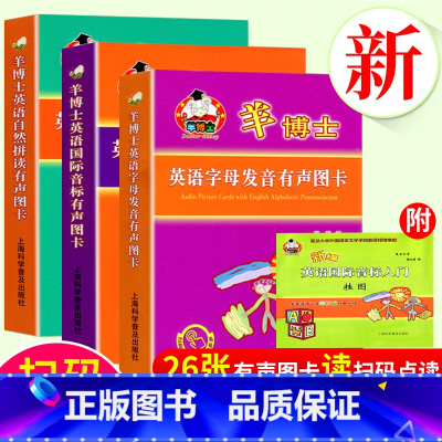 [全4册]羊博士英语发音有声图卡 [正版]羊博士 英语拼读有声图卡 全3套 英语字母发音有声图卡+英语自然拼读有声图卡+
