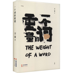 醉染图书一个词的重量9787222201415