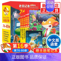 老鼠记者第16季[76-80] [正版]老鼠记者中文全球版全套90册 第一至十六辑校园侦探推理冒险小说读物小学生三四五六