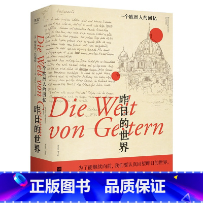 [正版]昨日的世界:一个欧洲人的回忆