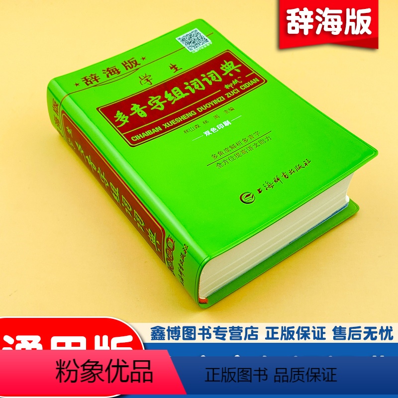 [正版]辞海版 中小学生 多音字组词词典大全初中生多全功能工具书籍儿童四字词语汉语人教版 语文学习工具书 小学生常用的